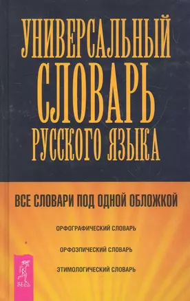 Универсальный словарь по русскому языку. — 2270476 — 1