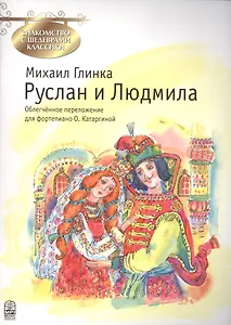 Руслан и Людмила. Фрагменты оперы по мотивам одноименной поэмы Александра Сергеевича Пушкина