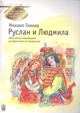 Руслан и Людмила. Фрагменты оперы по мотивам одноименной поэмы Александра Сергеевича Пушкина — 2406759 — 1