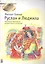 Руслан и Людмила. Фрагменты оперы по мотивам одноименной поэмы Александра Сергеевича Пушкина — 2406759 — 1
