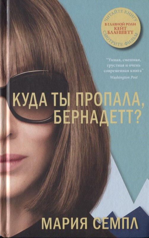 

Куда ты пропала, Бернадетт