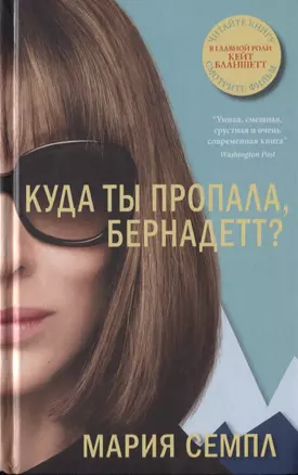 Куда ты пропала, Бернадетт? — 2748911 — 1