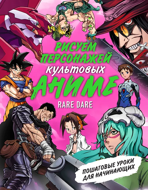 Книга Рисуем персонажей культовых аниме. Пошаговые уроки для начинающих (Кирилл Юдин) — 1