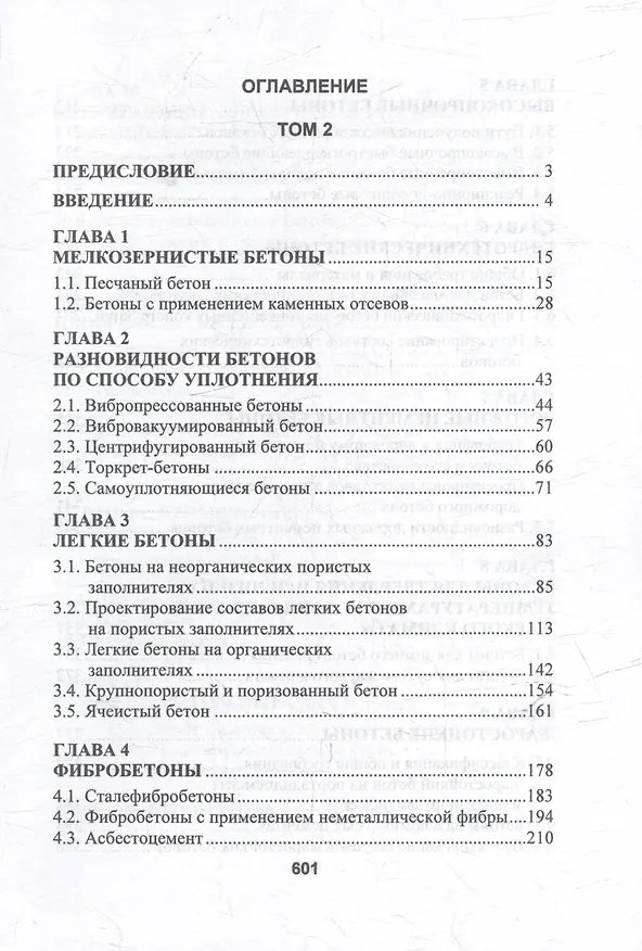 Книга Бетоноведение: монография. В двух томах. Том 2. Основные разновидности бетонов (Леонид Дворкин) — 3