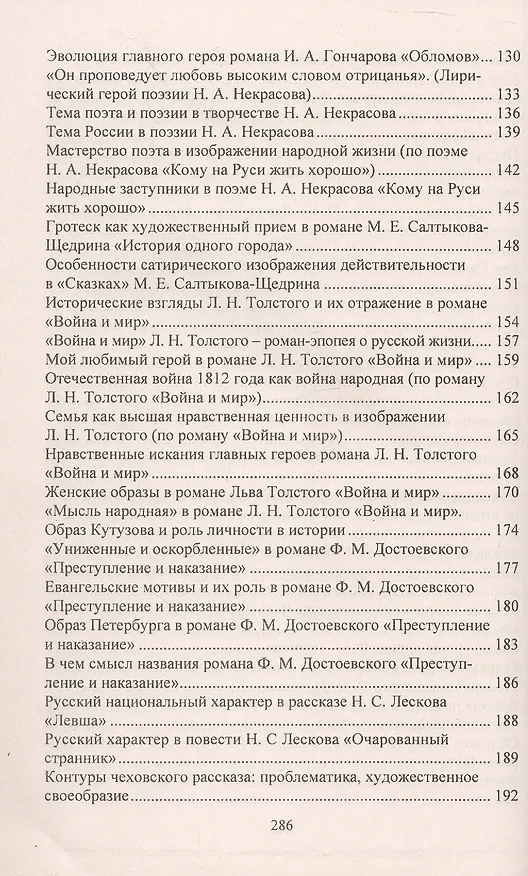 Книга Сочинения. Русский язык и литература. 9-11 классы. Формулировки проблем. Анализ художественных произведений. Подготовка к урокам и экзаменам (Лариса Жаравина, Наталья Сиденко, Александр Гринин) — 4