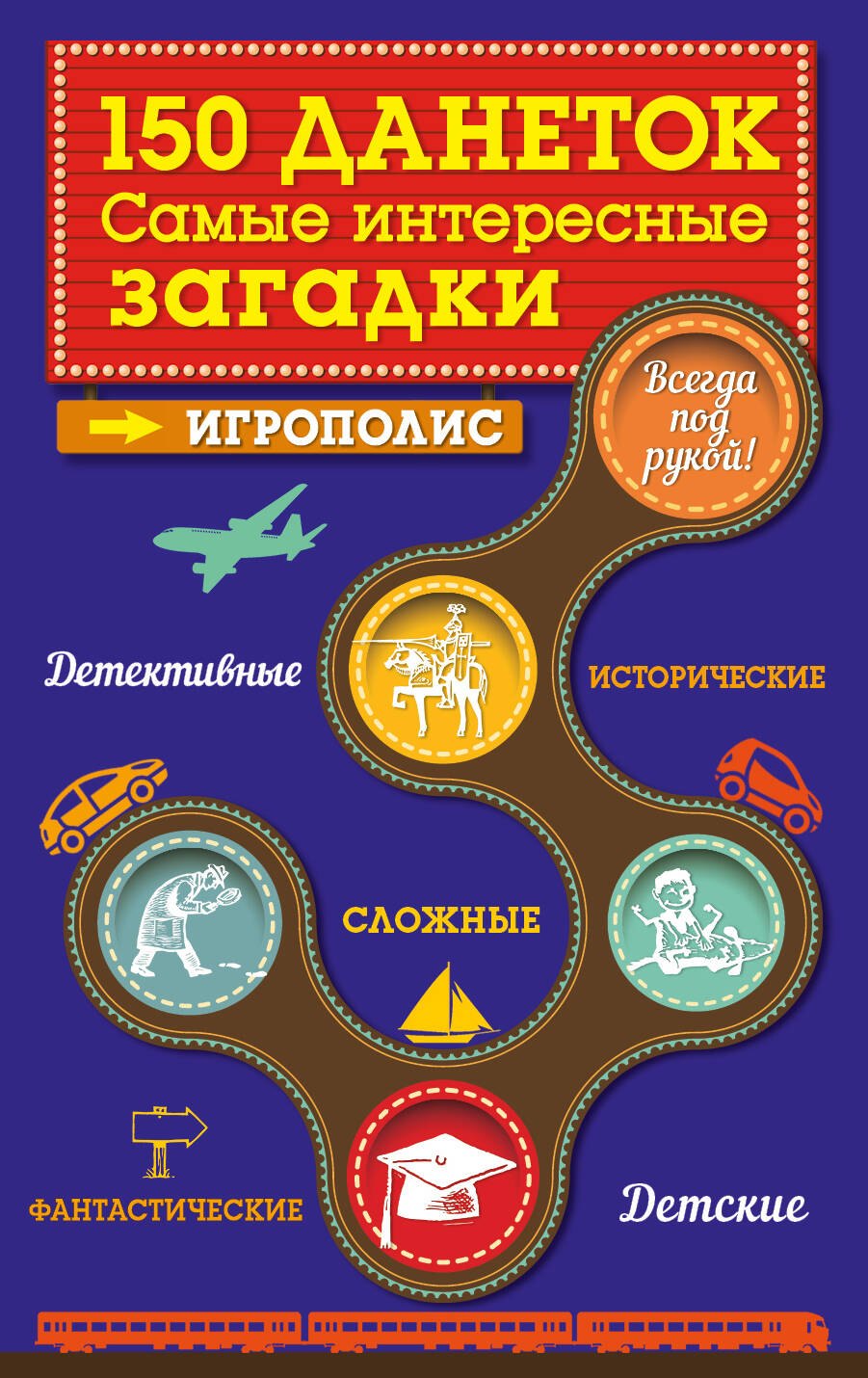 

150 данеток. Самые интересные загадки