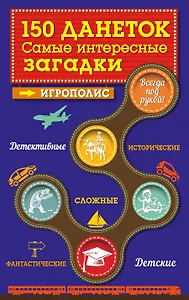 150 данеток. Самые интересные загадки