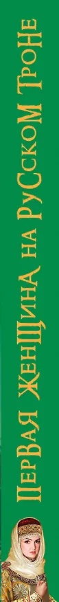 Книга Первая женщина на русском троне. Царевна Софья против Петра-"антихриста" (Ирена Гарда) — 3