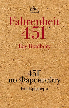 Книга 451 по Фаренгейту (Рэй Брэдбери)