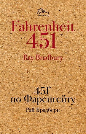 451 по Фаренгейту