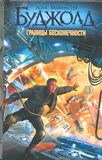 Книга Границы бесконечности (Лоис Макмастер Буджолд)