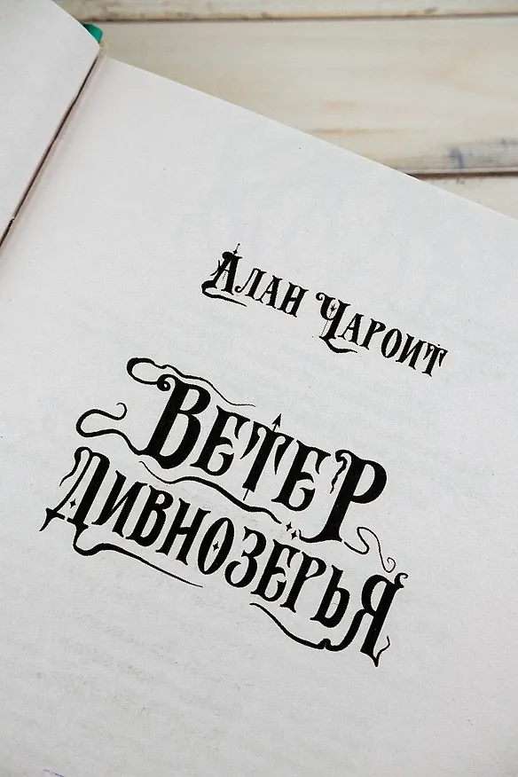 Книга Ветер Дивнозёрья (Алан Чароит) — 7