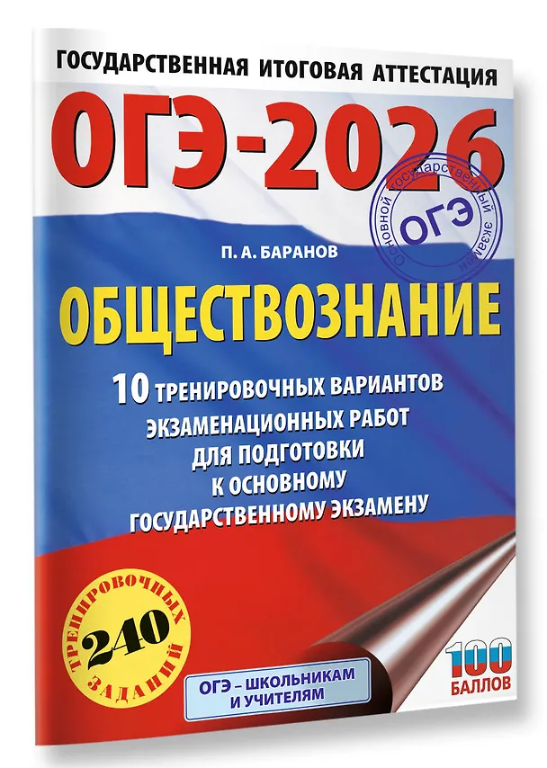 Книга ОГЭ-2026. Обществознание. 10 тренировочных вариантов экзаменационных работ для подготовки к ОГЭ (Пётр Баранов) — 4