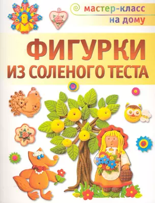 Фигурки из соленого теста — 2231915 — 1