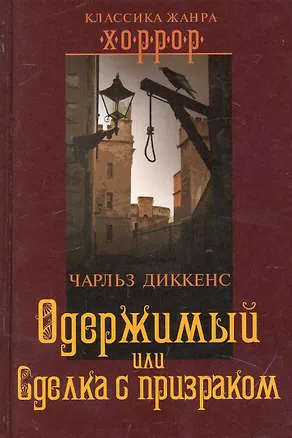 Одержимый, или Сделка с призраком 2244110