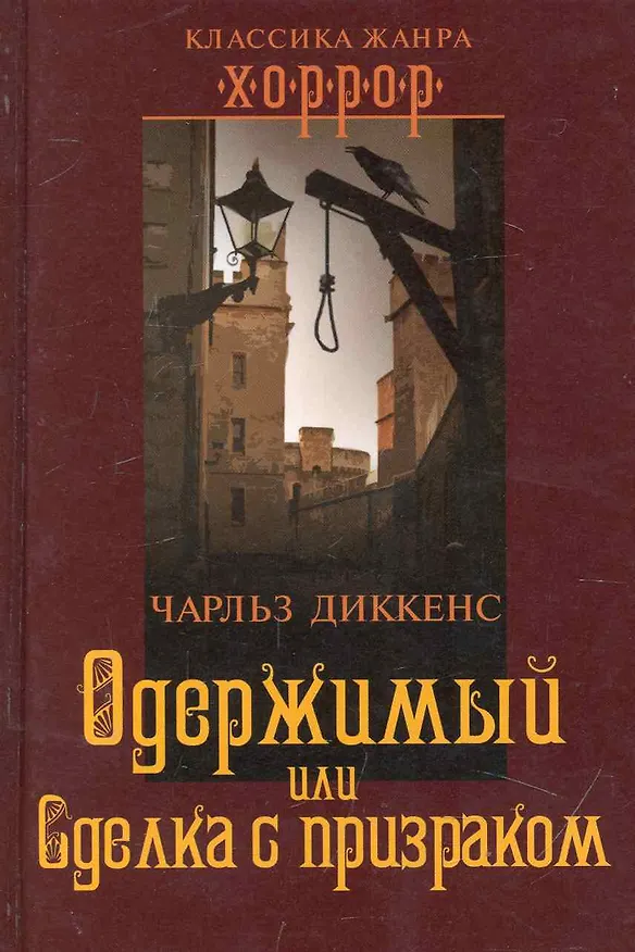 Одержимый, или Сделка с призраком 2244110 — 1