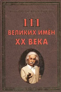 111 великих имен ХХ века(+32 цв. влейки)