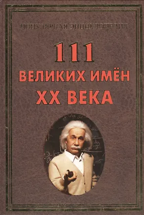 Книга 111 великих имен ХХ века(+32 цв. влейки) (Ирина Булгакова)