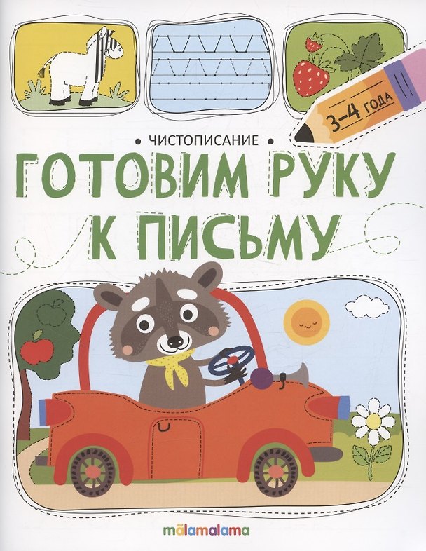 Книга Чистописание. Готовим руку к письму (Ольга Московка) — 1