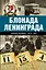 Блокада Ленинграда. Полная хроника - 900 дней и ночей — 2454716 — 1