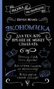 Экономика. Для тех, кто про нее не может слышать