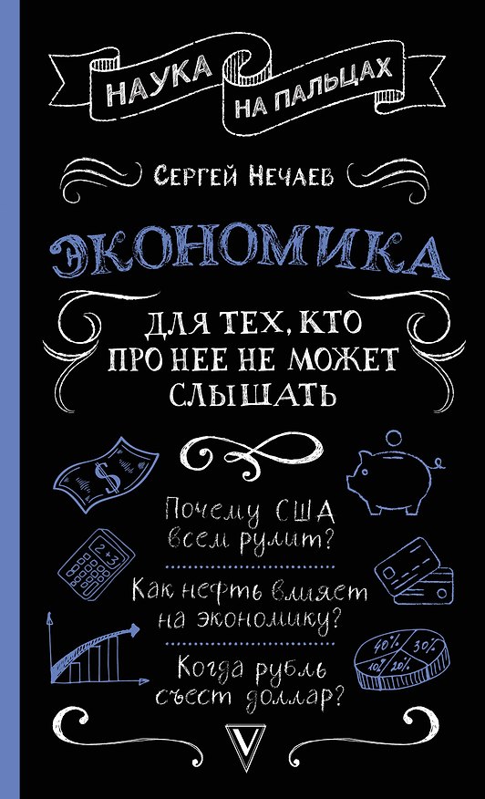 Книга Экономика. Для тех, кто про нее не может слышать (Сергей Нечаев) — 1
