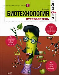 Книга Биотехнология без тайн (Шерон Уолкер) — 1