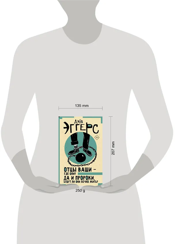 Книга Отцы ваши — где они? Да и пророки, будут ли они вечно жить? (Дэйв Эггерс) — 4