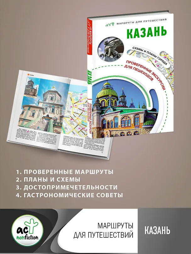 Книга Казань. Маршруты для путешествий (Надежда Корнеева) — 5