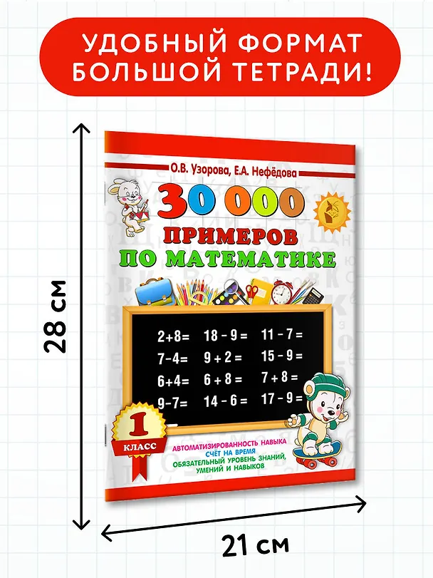 Книга 30000 примеров по математике. 1 класс (Елена Нефедова, Ольга Узорова) — 8