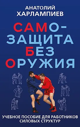 Книга САМБО: Самозащита без оружия. Учебное пособие для работников силовых структур (Анатолий Харлампиев)