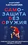 САМБО: Самозащита без оружия. Учебное пособие для работников силовых структур — 3155338 — 1