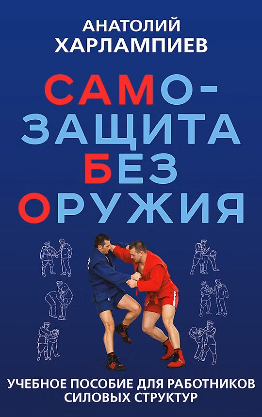 Книга САМБО: Самозащита без оружия. Учебное пособие для работников силовых структур (Анатолий Харлампиев) — 1