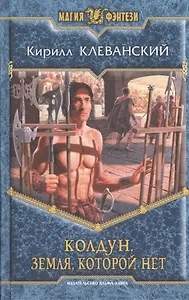 Колдун. Земля, которой нет: Фантастический роман