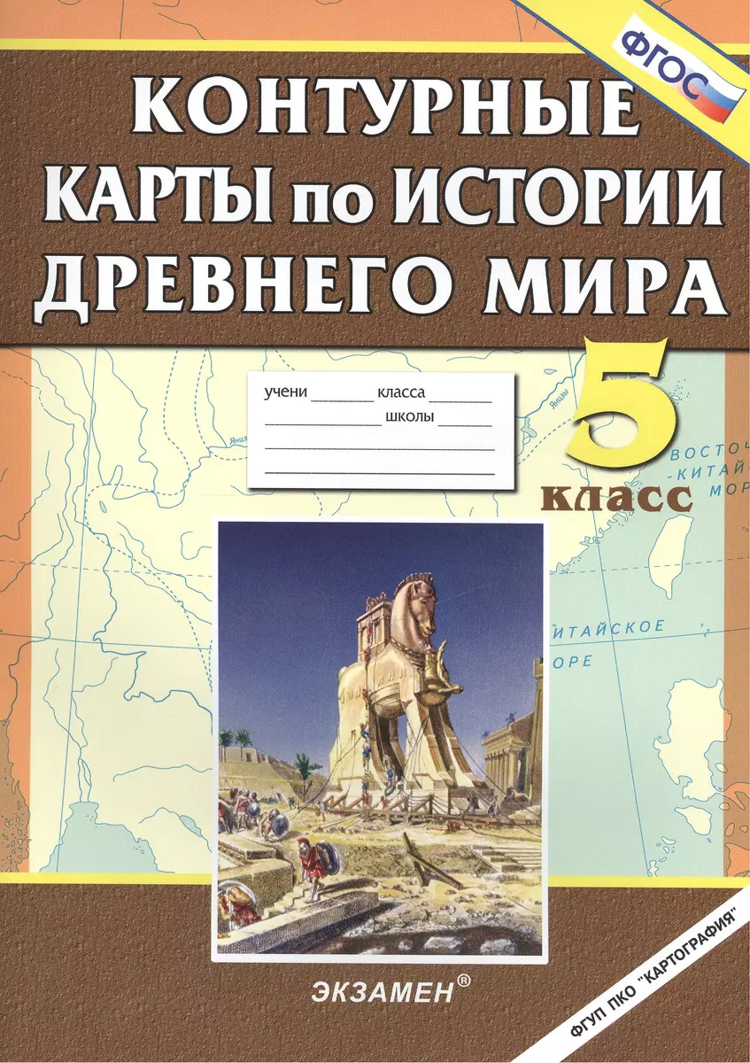 Контурные карты по истории Древнего мира. 5 класс. ФГОС (Лев Лаппо) -  купить книгу с доставкой в интернет-магазине «Читай-город». ISBN: 978-5 -377-10843-6