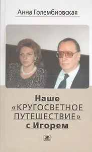 Наше "кругосветное путешествие" с Игорем