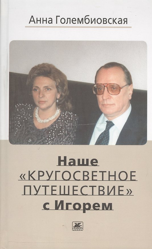 Книга Наше "кругосветное путешествие" с Игорем () — 1
