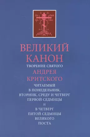 Великий канон. Творение святого Андрея. — 2633445 — 1