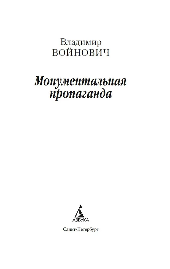 Книга Монументальная пропаганда (Владимир Войнович) — 8