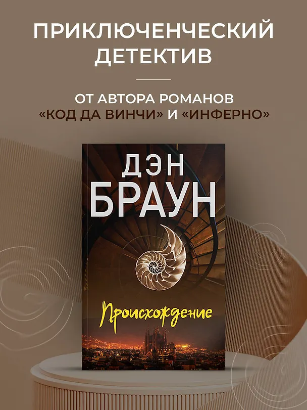 Книга Происхождение (Дэн Браун) — 6