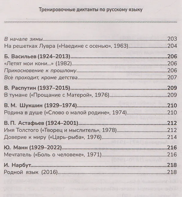 Книга Тренировочные диктанты по русскому языку: 5-9 классы (Ирина Еланская) — 8