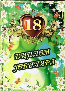 Диплом "Совершеннолетия. 18 лет"