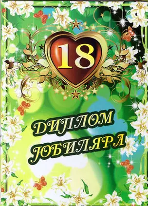 Диплом "Совершеннолетия. 18 лет" — 314676 — 1