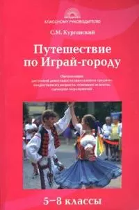 Путешествие по Играй-городу. Организация досуговой деятельности школьников 5-8 классов — 2111593 — 1