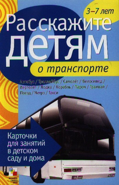 

Расскажите детям о транспорте