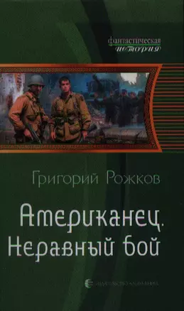 Американец. Неравный бой: Фантастический роман. — 2359244 — 1