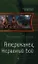 Американец. Неравный бой: Фантастический роман. — 2359244 — 1