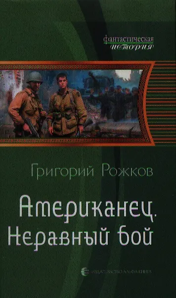 Книга Американец. Неравный бой: Фантастический роман. () — 1