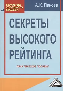 Секреты высокого рейтинга: Практическое пособие
