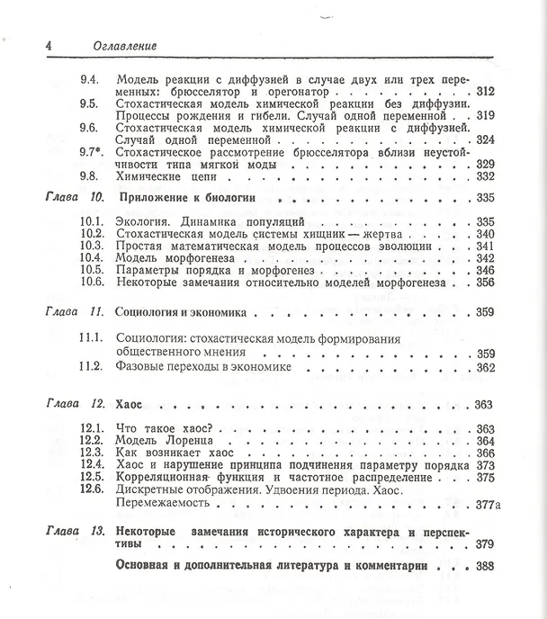 Книга Синергетика: Принципы и основы. Перспективы и приложения Ч. 1: Принципы и основы: Неравновесные фазовые переходы и самоорганизация в физике, химии... () — 5
